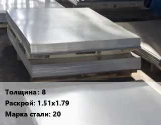 Лист горячекатаный 8 1.51х1.79 Сталь: 20